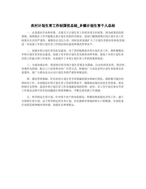 农村计划生育工作创国优总结_乡镇计划生育个人总结