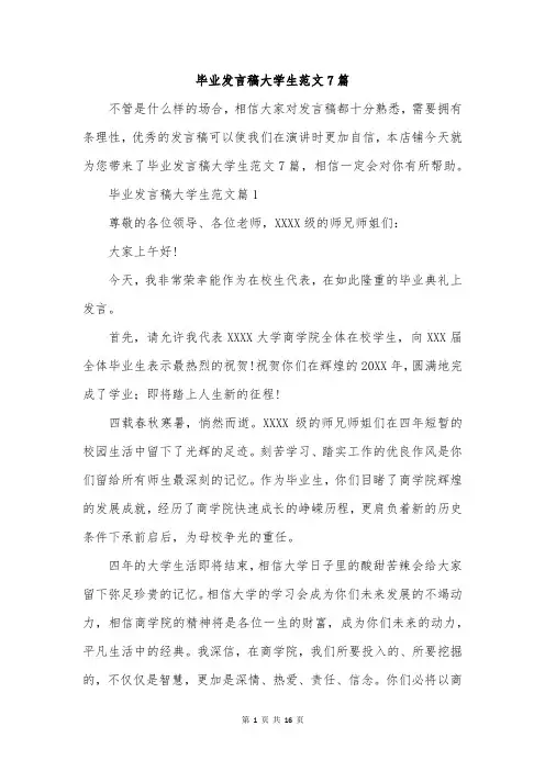 毕业发言稿大学生范文7篇