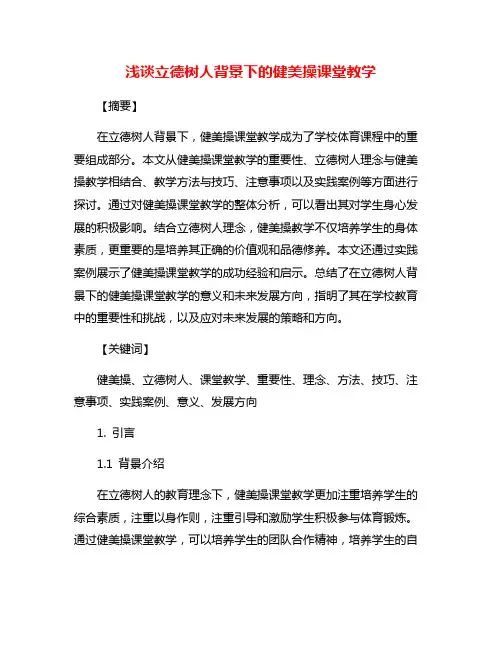 浅谈立德树人背景下的健美操课堂教学