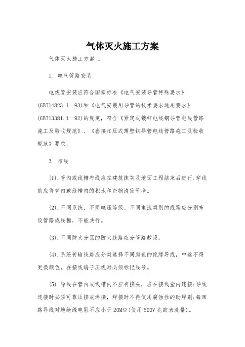 气体灭火施工方案