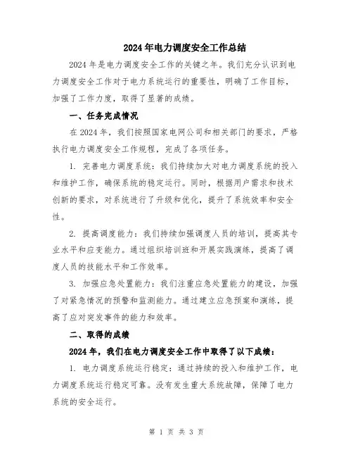 2024年电力调度安全工作总结