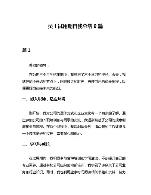 员工试用期自我总结8篇