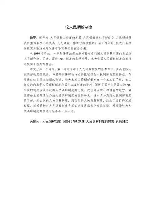 论人民调解制度