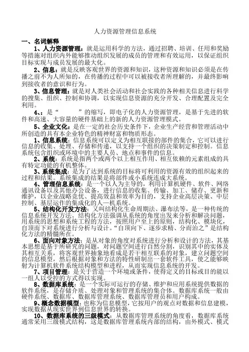 《人力资源信息管理系统》复习资料(答案)