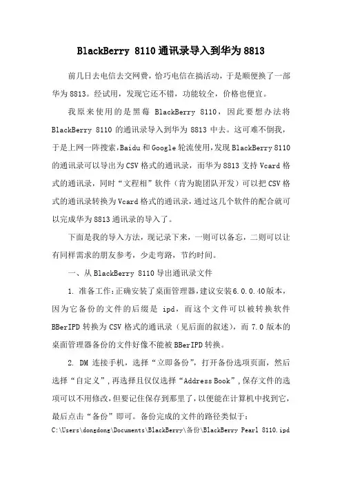 黑莓BlackBerry 8110通讯录导入到华为8813
