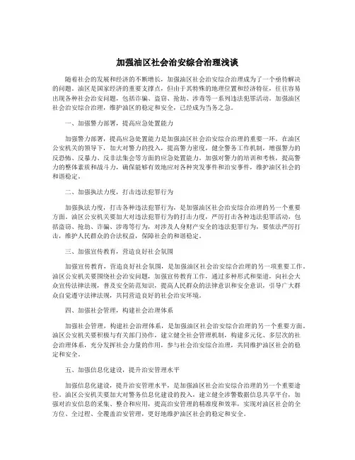 加强油区社会治安综合治理浅谈