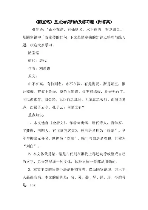 最新《陋室铭》重点知识归纳及练习题(附答案)
