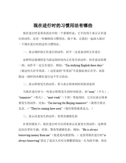 现在进行时的习惯用法有哪些