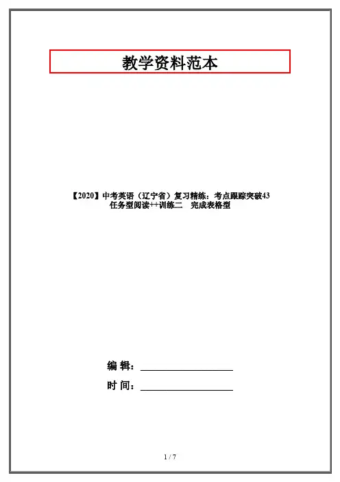 【2020】中考英语(辽宁省)复习精练：考点跟踪突破43 任务型阅读++训练二 完成表格型