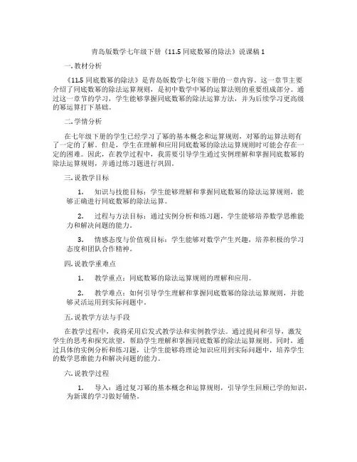 青岛版数学七年级下册《11.5同底数幂的除法》说课稿1