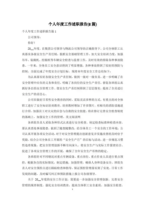 个人年度工作述职报告(8篇)
