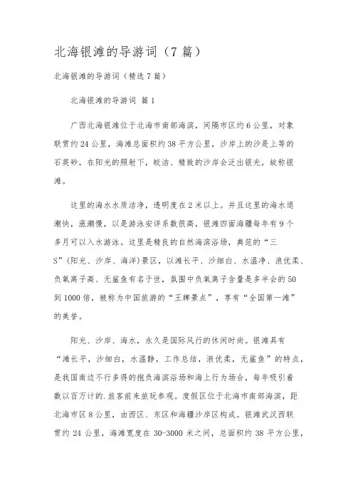 北海银滩的导游词(7篇)