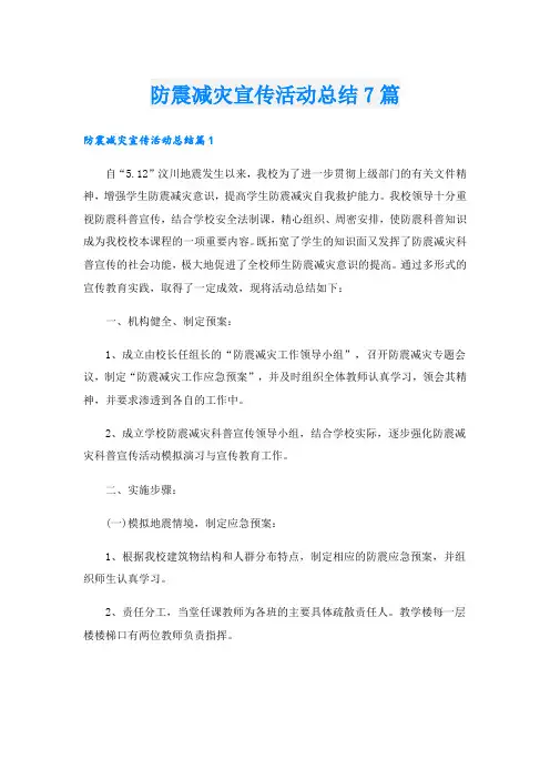 防震减灾宣传活动总结7篇