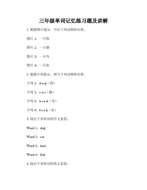 三年级单词记忆练习题及讲解