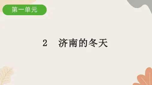 2 济南的冬天