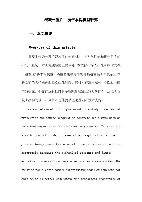混凝土塑性—损伤本构模型研究