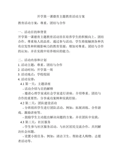 开学第一课德育主题教育活动方案