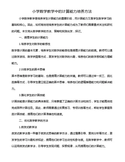 小学数学教学中的计算能力培养方法