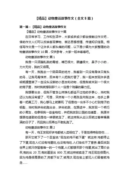 【精品】动物童话故事作文（全文5篇）