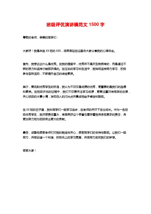 班级评优演讲稿范文1500字