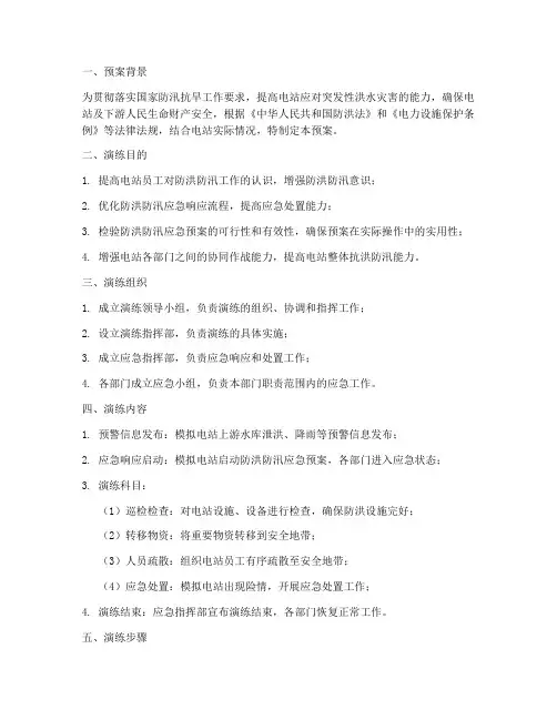 电站防洪防汛应急演练预案