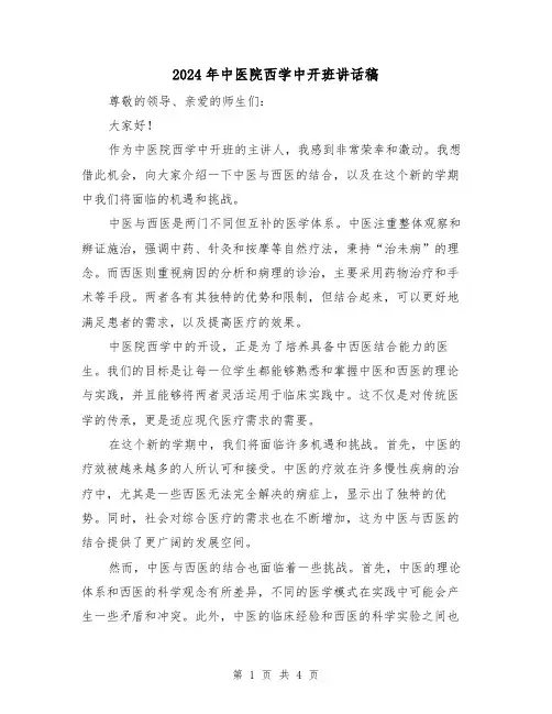 2024年中医院西学中开班讲话稿(2篇)