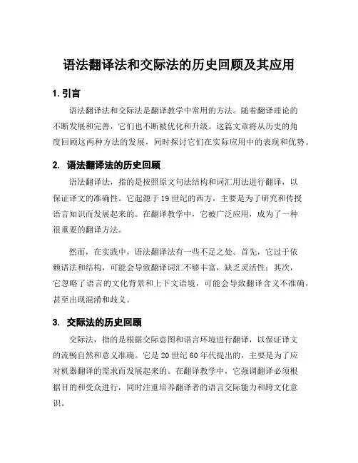 语法翻译法和交际法的历史回顾及其应用