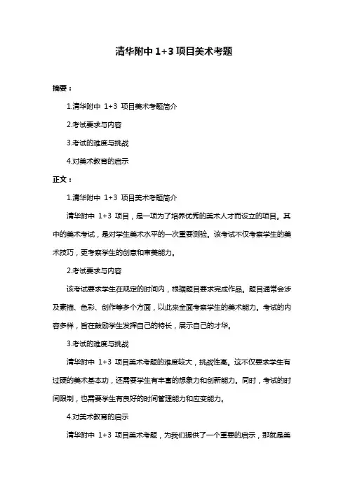 清华附中1+3项目美术考题