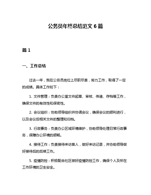 公务员年终总结范文6篇