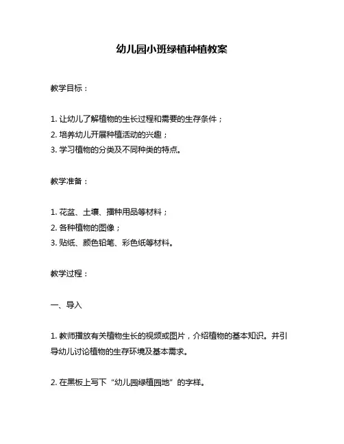 幼儿园小班绿植种植教案