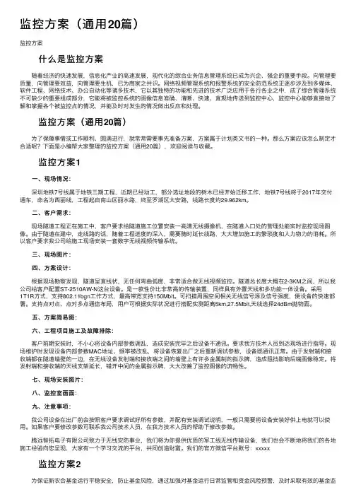 监控方案（通用20篇）