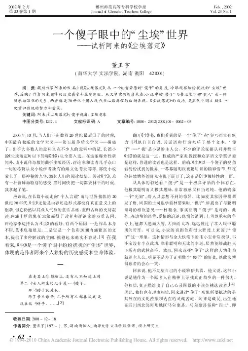 一个傻子眼中的_尘埃_世界_试析阿来的_尘埃落定_