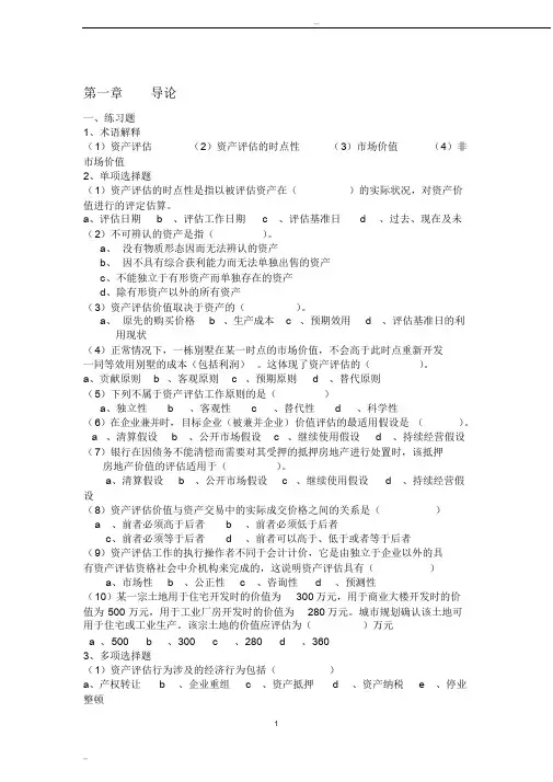 资产评估课后练习题及参考答案(人大第三版)