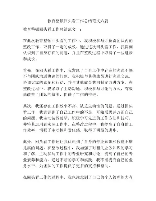 教育整顿回头看工作总结范文六篇