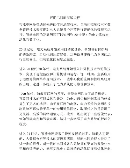 智能电网的发展历程