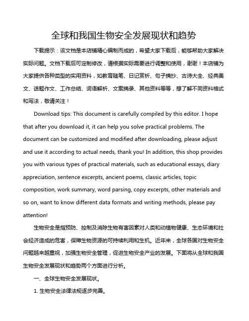 全球和我国生物安全发展现状和趋势