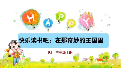 部编版小学三年级语文上册《快乐读书吧》精品课件(共39张PPT)