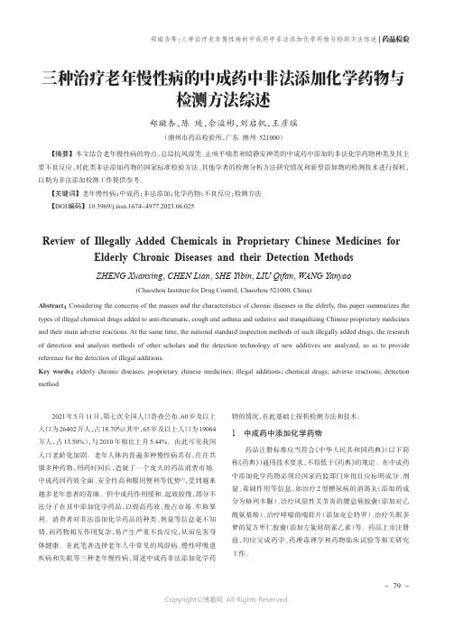 三种治疗老年慢性病的中成药中非法添加化学药物与检测方法综述