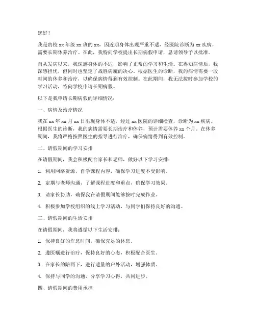 儿童长期病假申请书