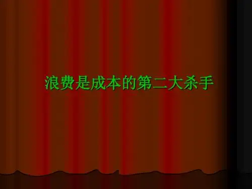 七大浪费