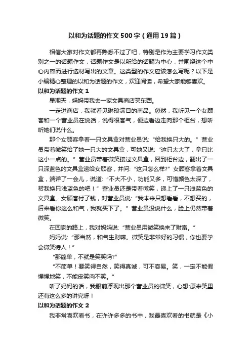 以和为话题的作文500字（通用19篇）
