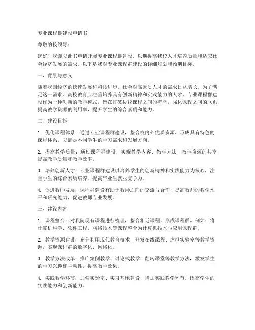 专业课程群建设申请书个人