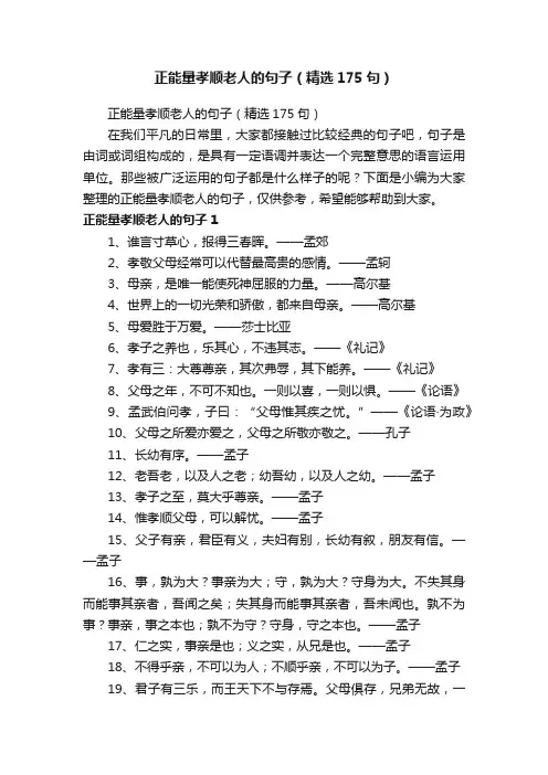 正能量孝顺老人的句子（精选175句）