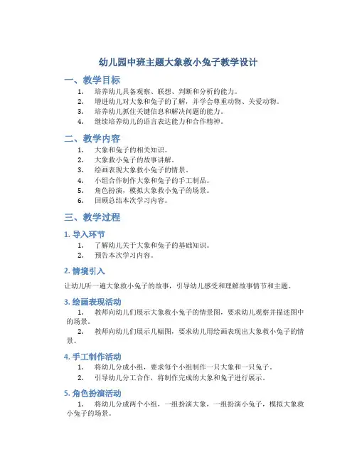 幼儿园中班主题大象救小兔子教学设计【含教学反思】