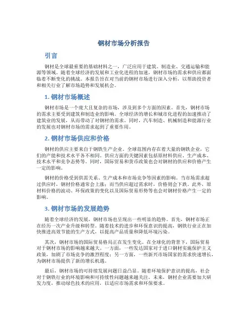 钢材市场分析报告