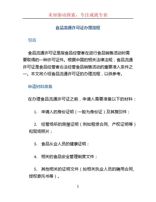 食品流通许可证办理流程