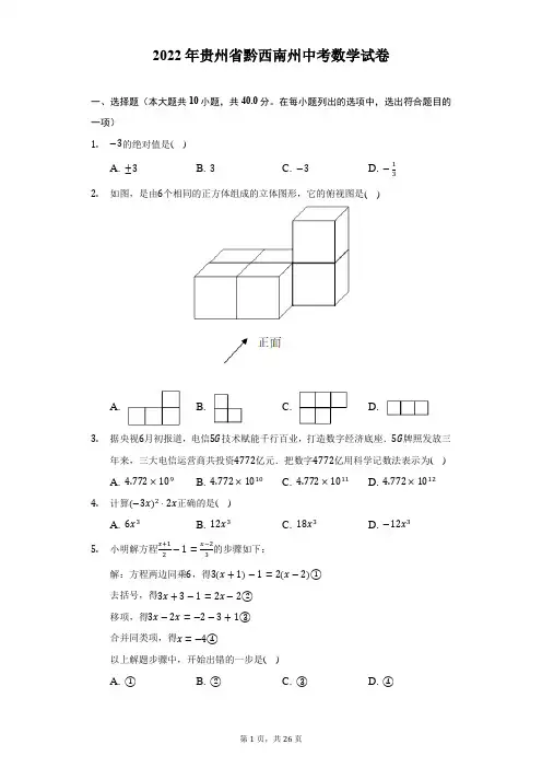 2022年贵州省黔西南州中考数学试题及答案解析