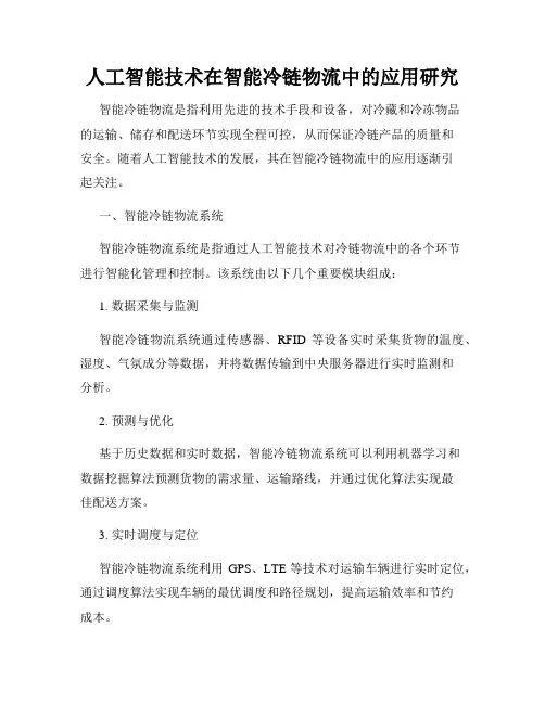 人工智能技术在智能冷链物流中的应用研究