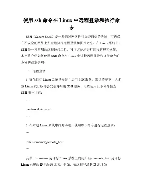 使用ssh命令在Linux中远程登录和执行命令