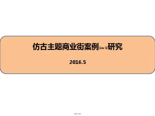 5年国内仿古主题商业街案例研究分析